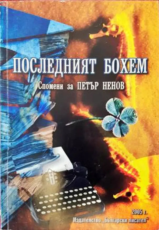 Последният бохем - Книги
