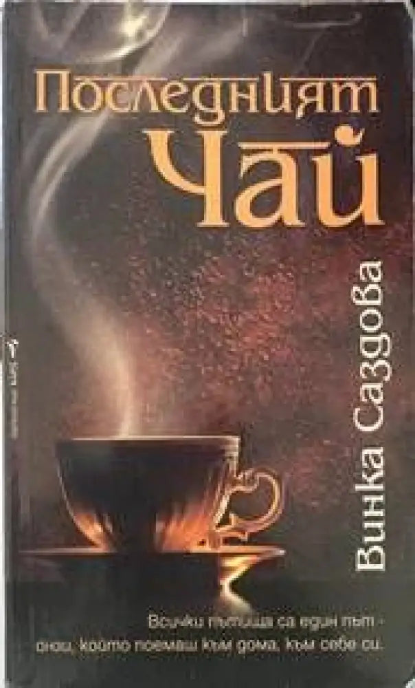 Последният чай - Книги