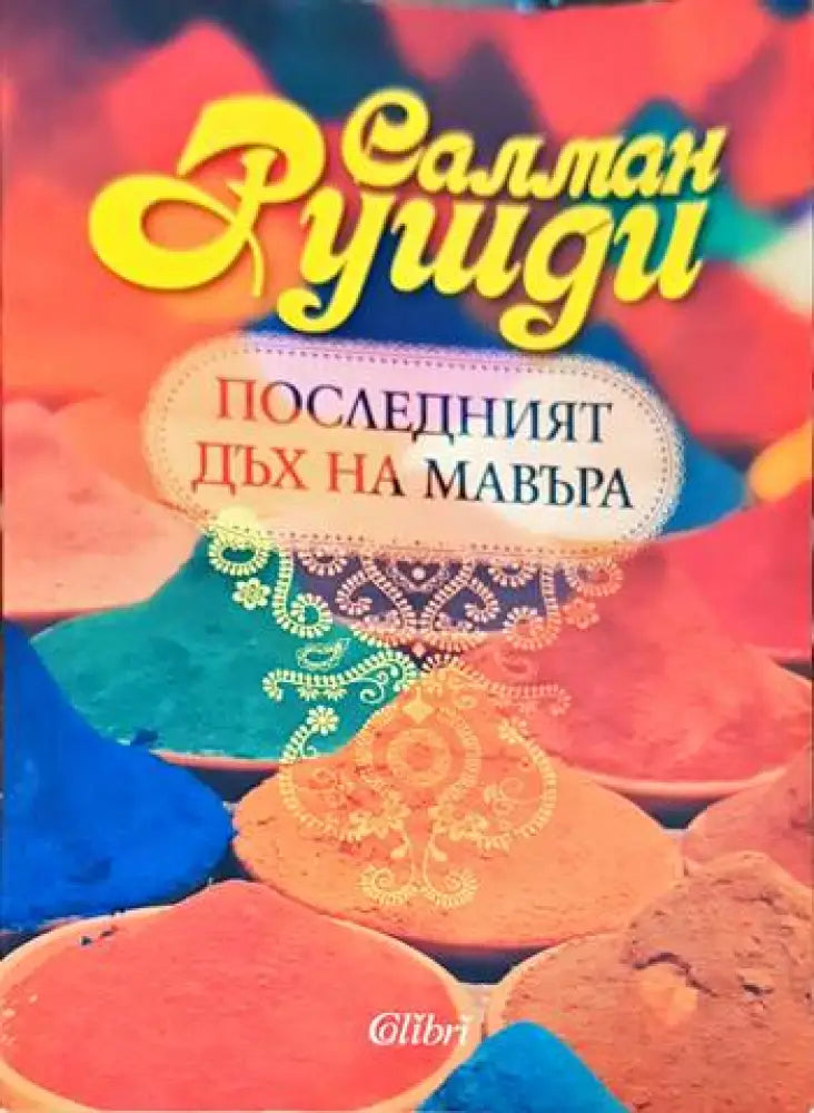 Последният дъх на Мавъра - Книги