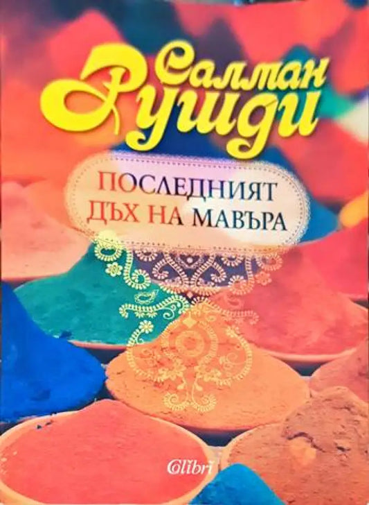Последният дъх на Мавъра - Книги