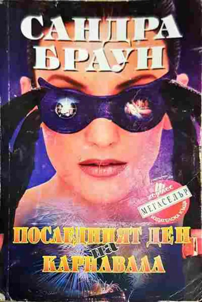 Последният ден на карнавала - Книга