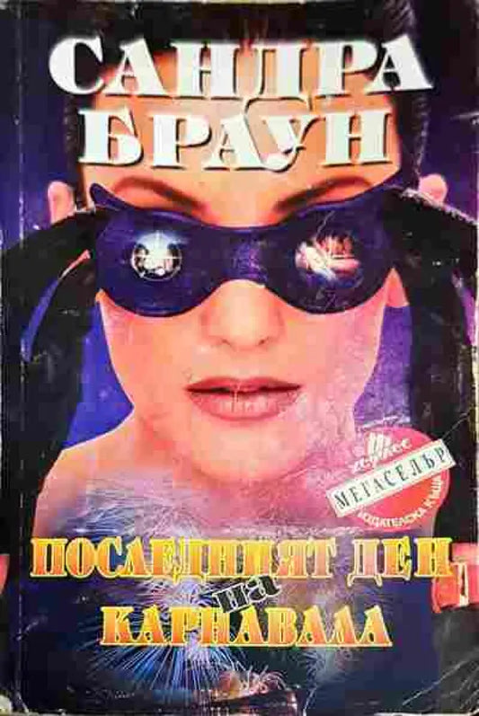 Последният ден на карнавала - Книга