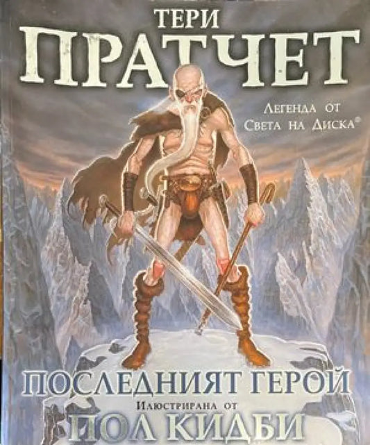 Последният герой - Книги