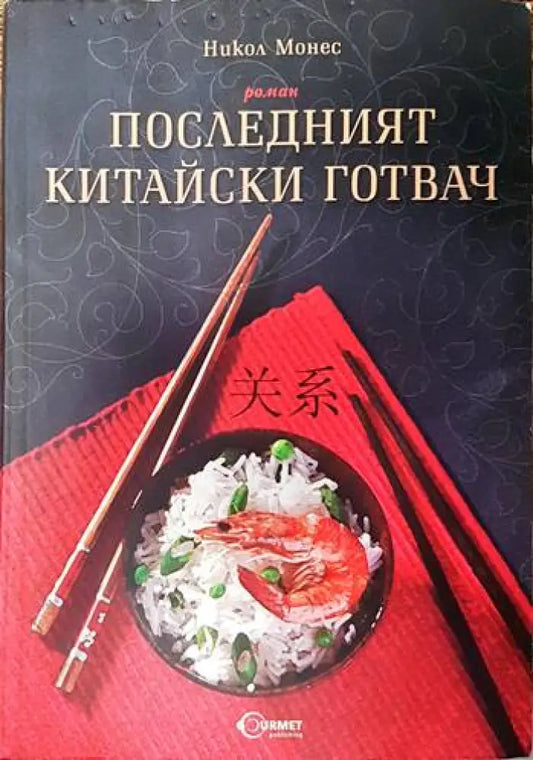 Последният китайски готвач (2160) - Книга