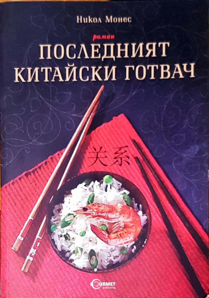 Последният китайски готвач - Книги