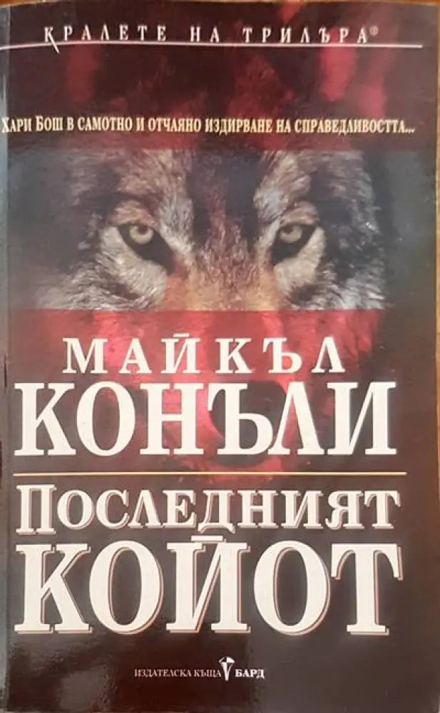 Последният койот (2054) - Книга