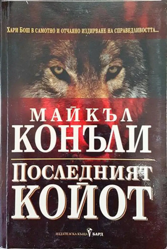 Последният койот - Книги
