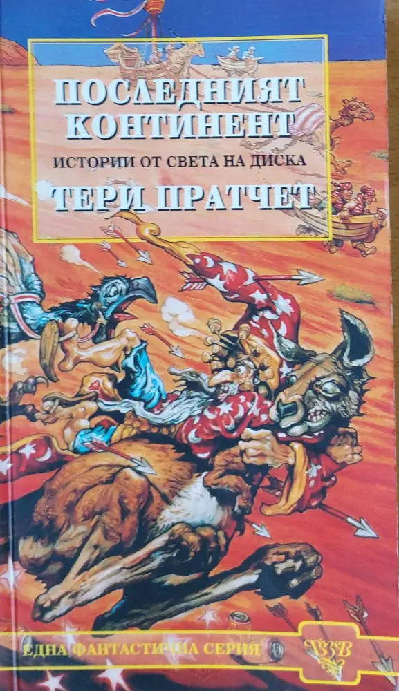 Последният континент - Книги
