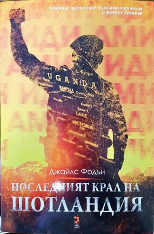 Последният крал на Шотландия - Книги