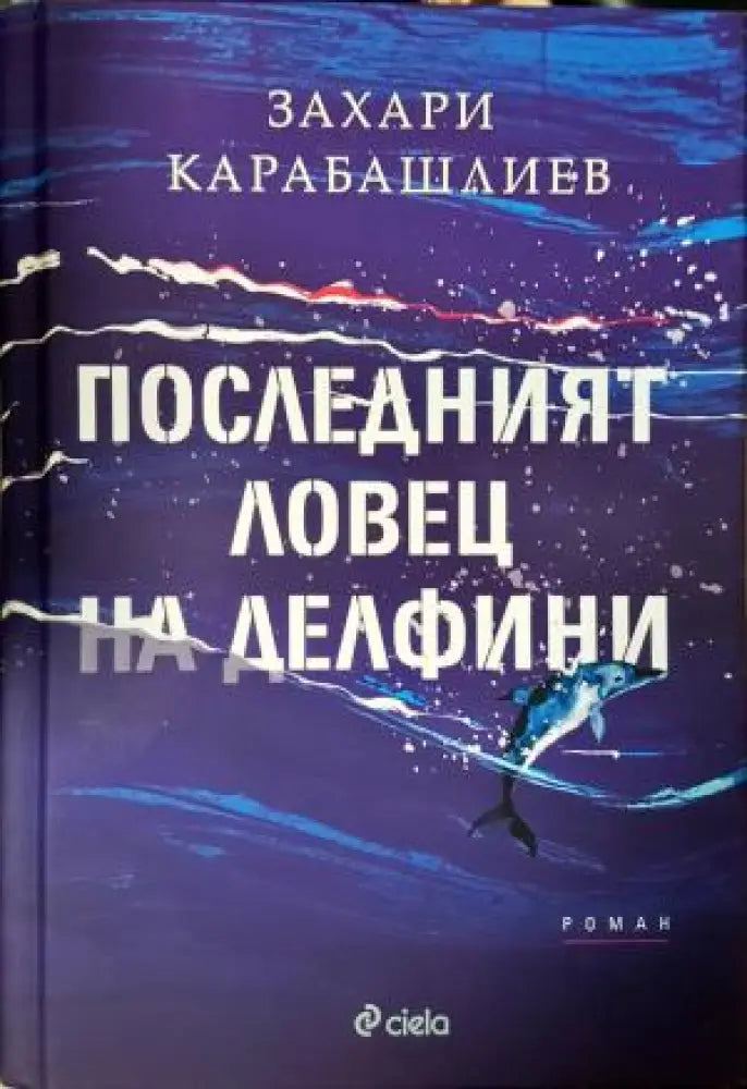 Последният ловец на делфини (2094) - Книга