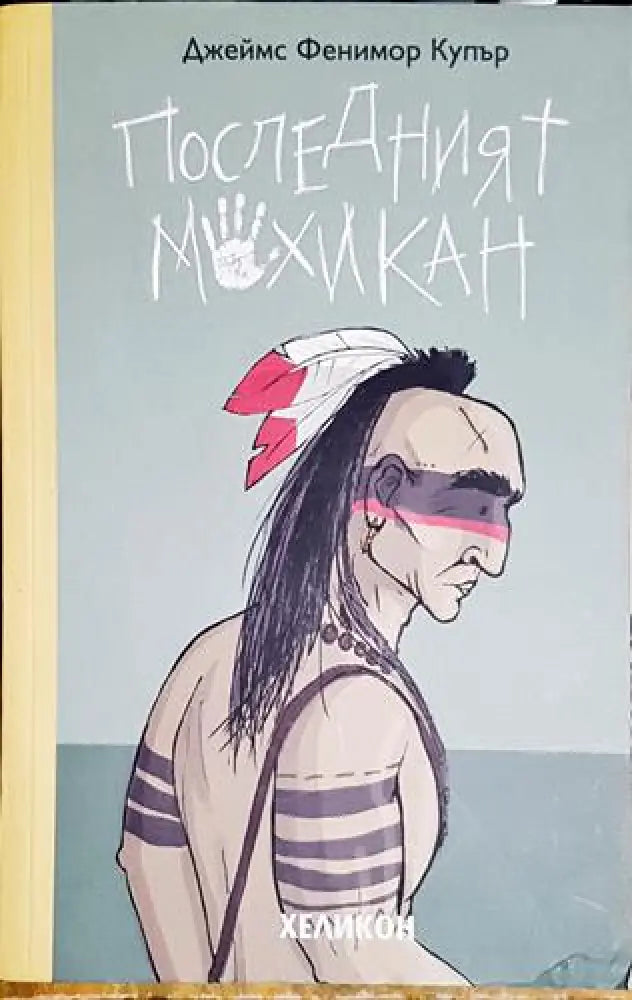 Последният мохикан - Книга