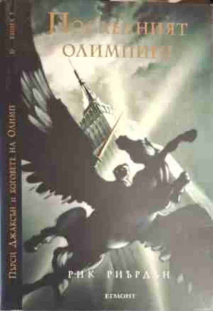 Последният олимпиец - Книга
