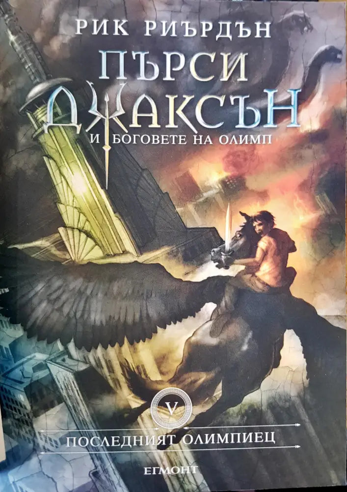 Последният олимпиец - Книги