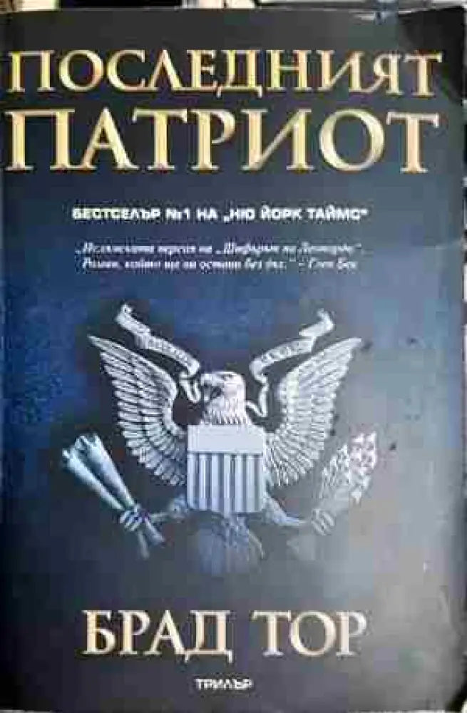 Последният патриот - Книга