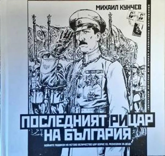 Последният рицар на България - Книги
