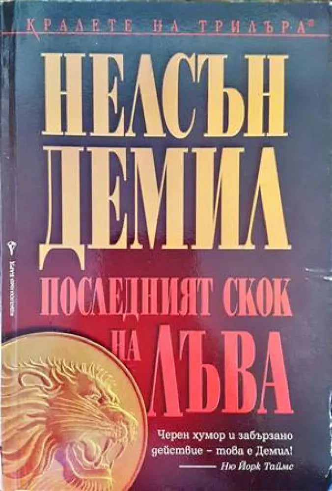 Последният скок на лъва (2874) - Книга