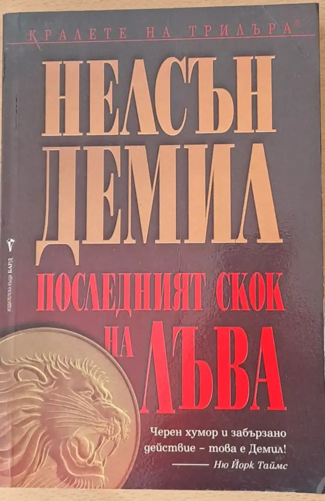 Последният скок на лъва - Книги