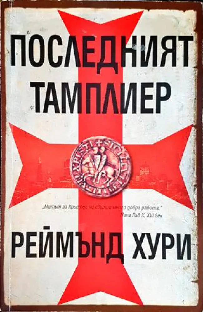 Последният тамплиер - Книги