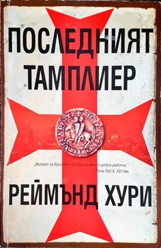 Последният тамплиер - Книги