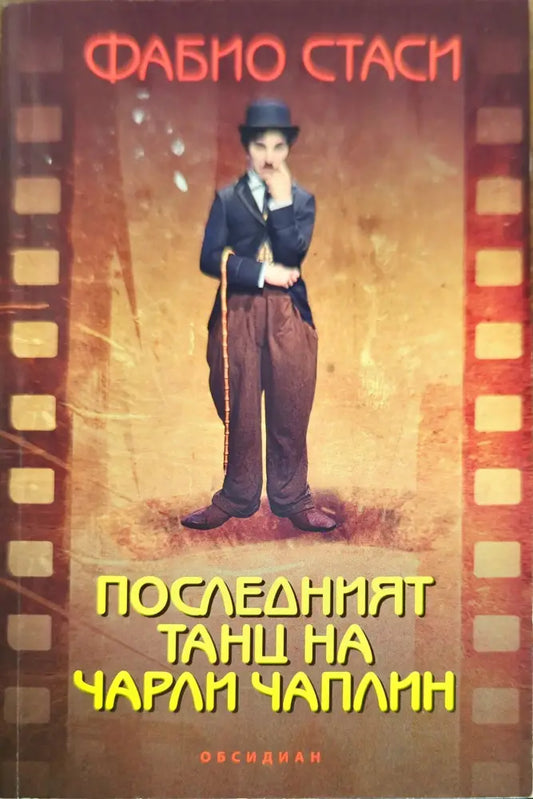 Последният танц на Чарли Чаплин - Книги