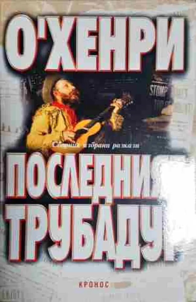 Последният трубадур - Книга