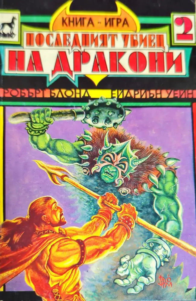 Последният убиец на дракони - Книги