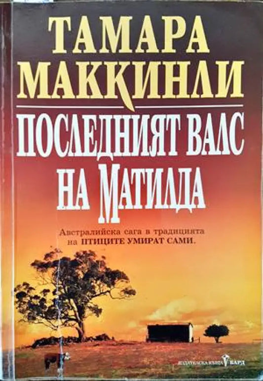 Последният валс на Матилда - Книги