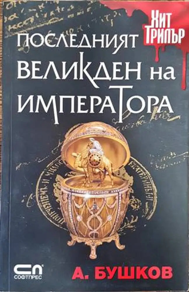 Последният Великден на императора - Книги