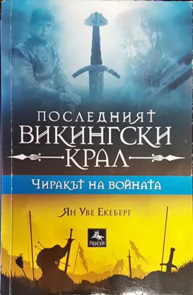 Последният викингски крал. Книга 1: Чиракът на войната - Книга