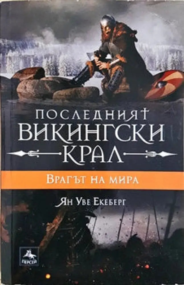 Последният викингски крал. Книга 4: Врагът на мира (632) - Книги