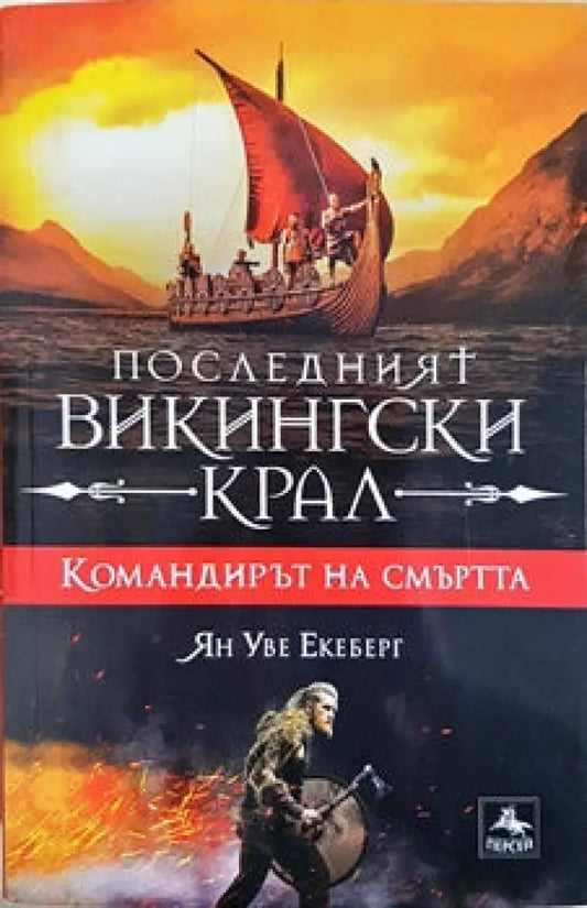 Последният викингски крал. Книга 5: Командирът на смъртта - Книги