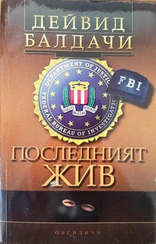 Последният жив (2684) - Книга