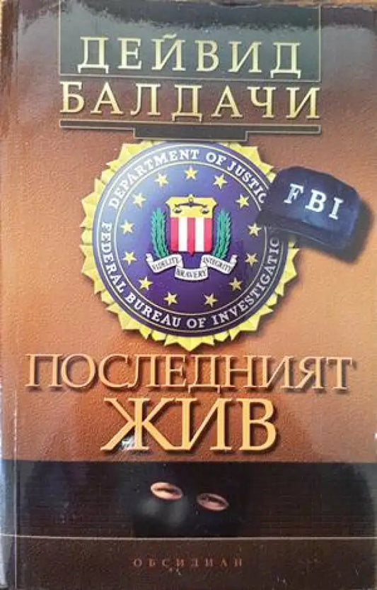 Последният жив (2684) - Книга