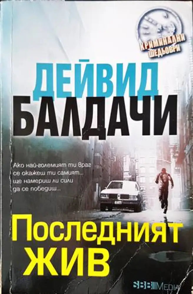 Последният жив (3493) - Книга