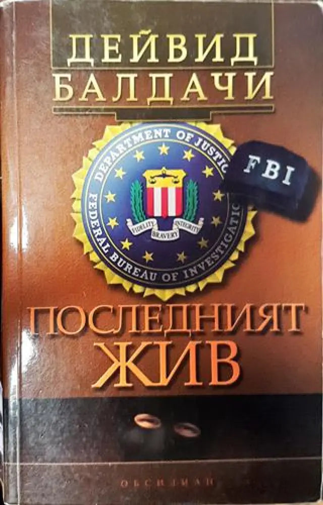 Последният жив - Книга