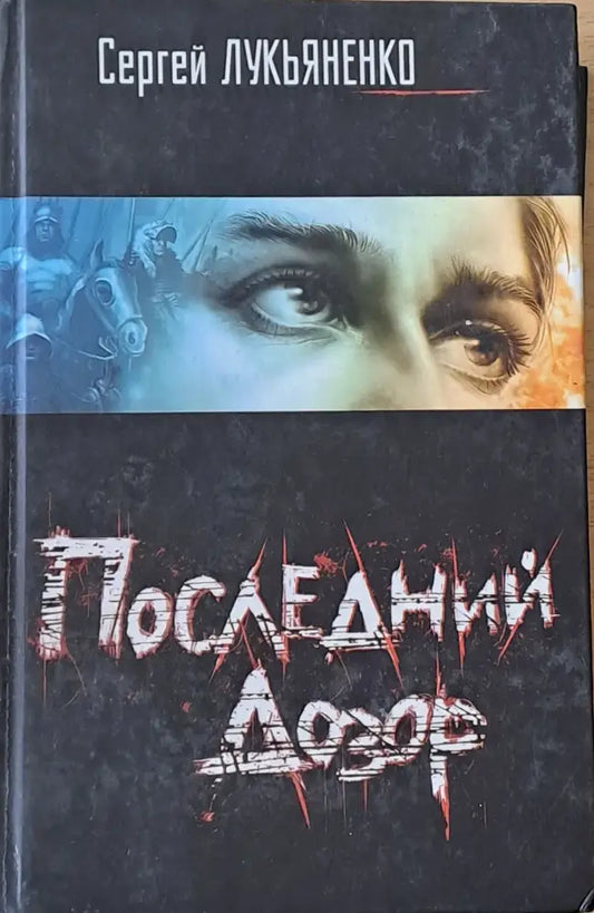 Последний Дозор - Книги