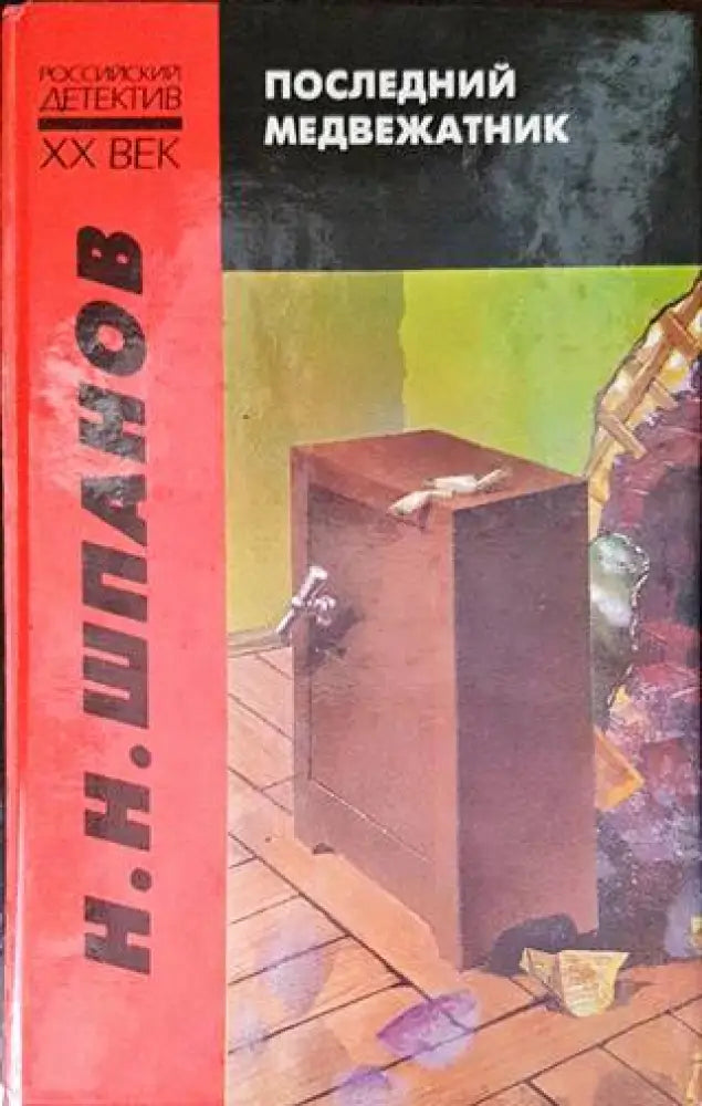 Последний медвежатник - Книги