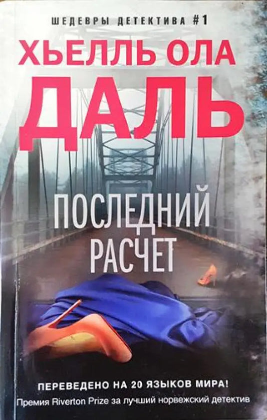 Последний расчет - Книга