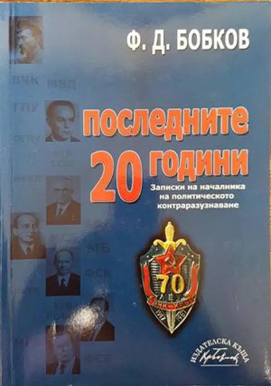 Последните 20 години - Книги