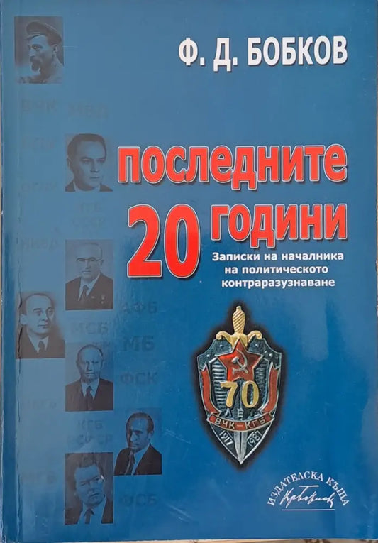 Последните 20 години. Записки на началника на политическото контраразузнаване - Книги