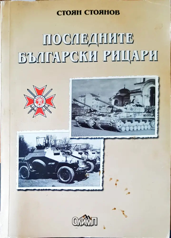 Последните български рицари - Книги