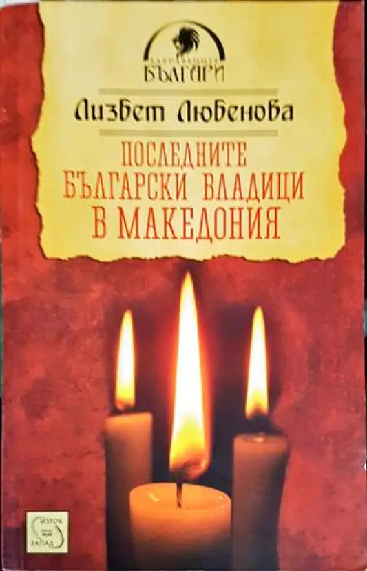 Последните български владици в Македония - Книги