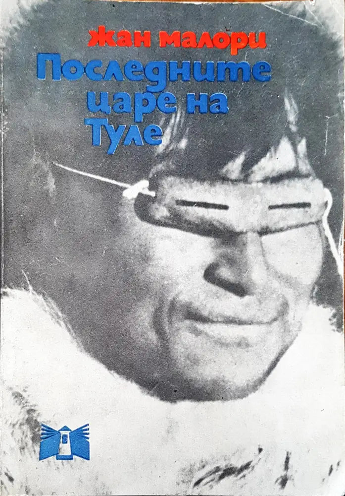Последните царе на Туле - Книги