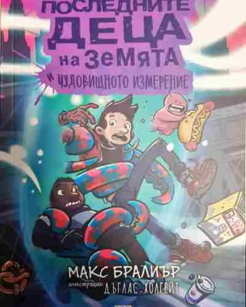 Последните деца на Земята и чудовищното измерение - Книга