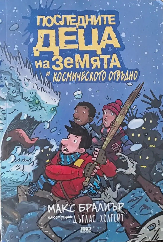 Последните деца на земята и космическото отвъдно - Книги