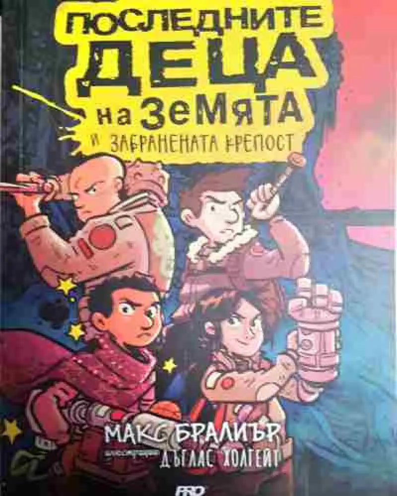 Последните деца на Земята и забранената крепост - Книга