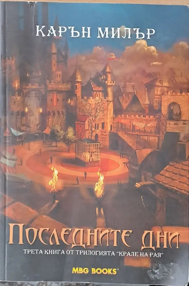 Последните дни (802) - Книга
