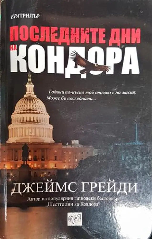 Последните дни на Кондора - Книга