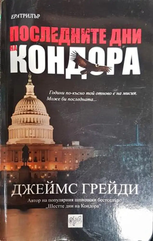 Последните дни на Кондора - Книга