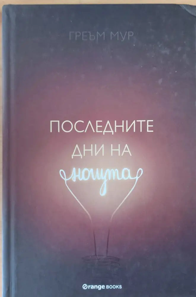 Последните дни на нощта - Книги